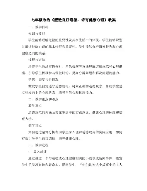 七年级政治《塑造良好道德,培育健康心理》教案