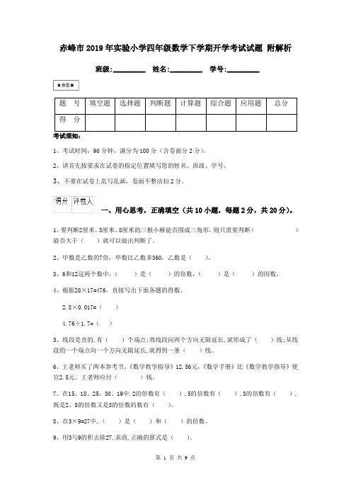 赤峰市2019年实验小学四年级数学下学期开学考试试题 附解析