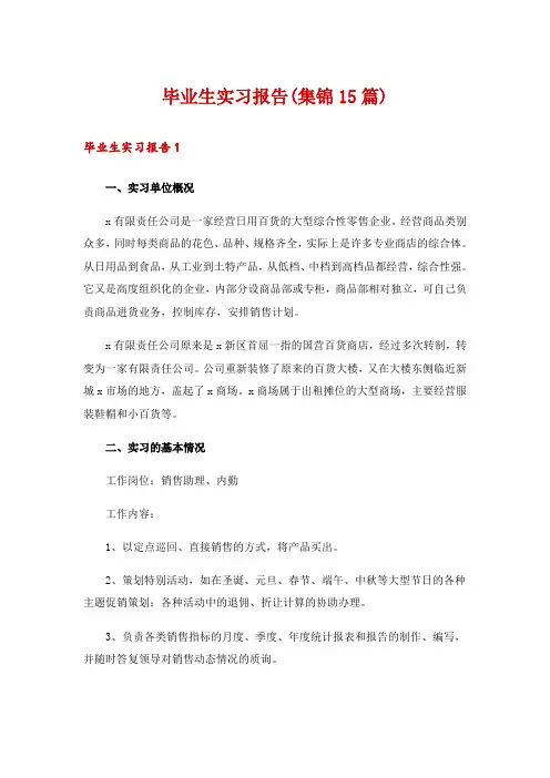 毕业生实习报告(集锦15篇)