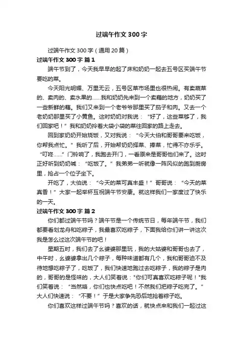 过端午作文300字（通用20篇）
