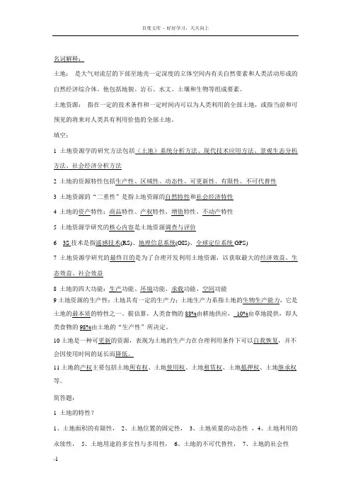 土地资源复习题