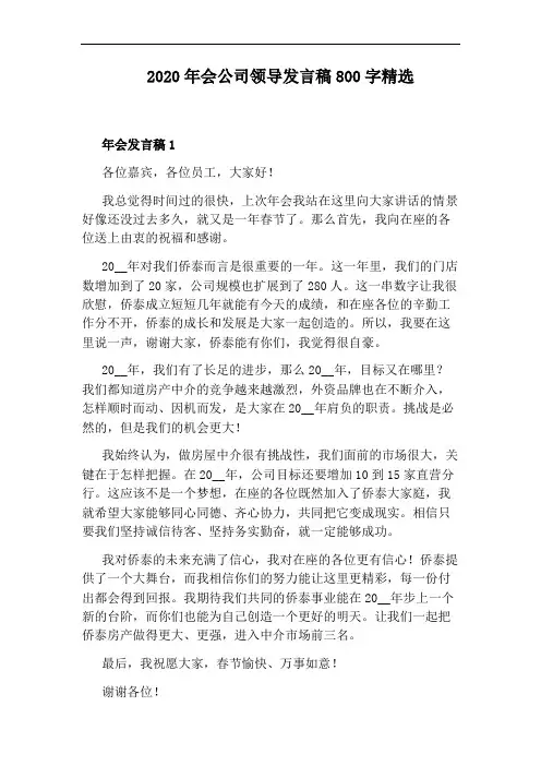 2020年会公司领导发言稿800字精选