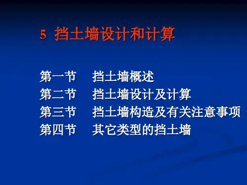 5-挡土墙设计
