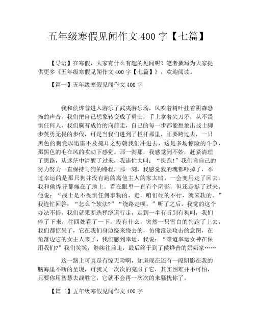 五年级寒假见闻作文400字【七篇】