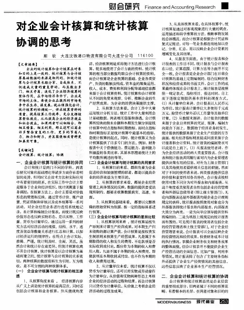 对企业会计核算和统计核算办调的思考