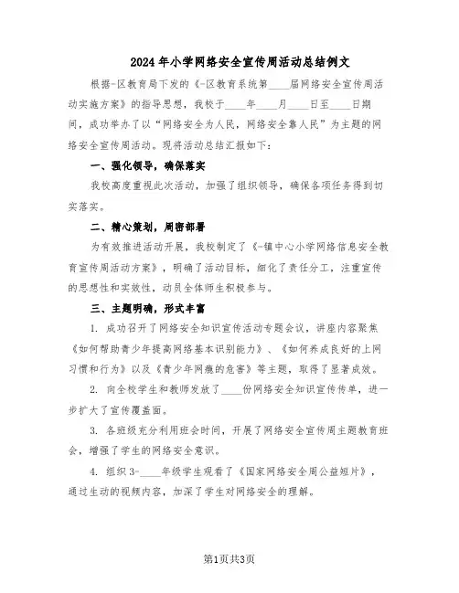 2024年小学网络安全宣传周活动总结例文（二篇）