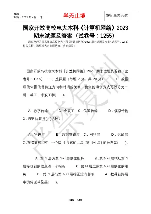 国家开放大学电大本科《计算机网络》2023期末试题及答案(试卷号：1255)(Word最新版)