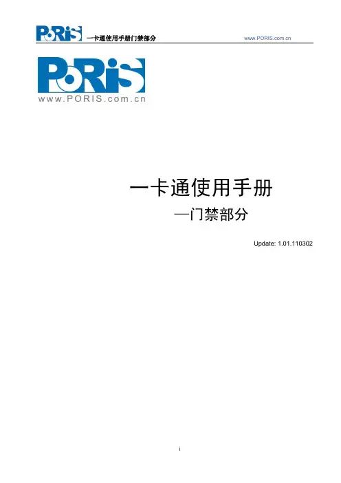 PORIS_使用手册_一卡通门禁部份_1.01.110302