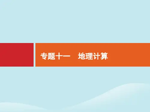 2020版高考地理二轮复习专题十一地理计算课件