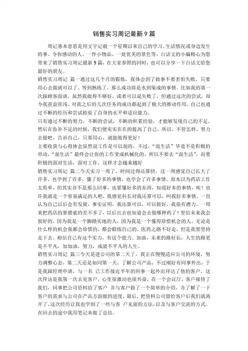 销售实习周记最新9篇