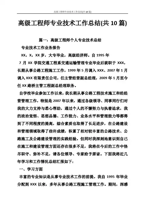 高级工程师专业技术工作总结(共10篇)