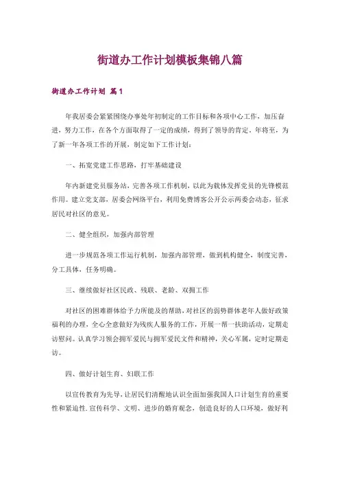 街道办工作计划模板集锦八篇