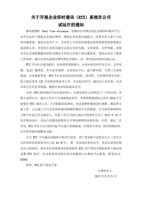 关于开展企业即时通讯(RTX)系统在公司试运行的通知[1]