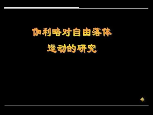 伽利略对自由落体运动的研究(2)