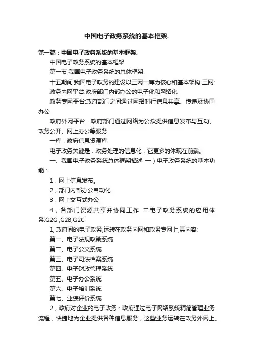 中国电子政务系统的基本框架.