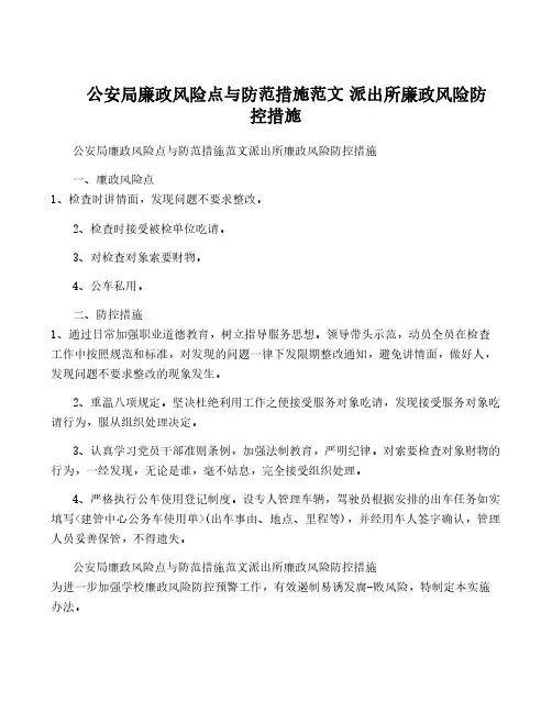 公安局廉政风险点与防范措施范文 派出所廉政风险防控措施