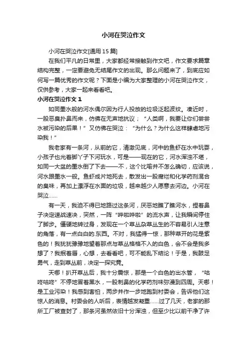 小河在哭泣作文[通用15篇]