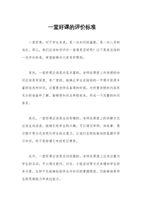一堂好课的评价标准