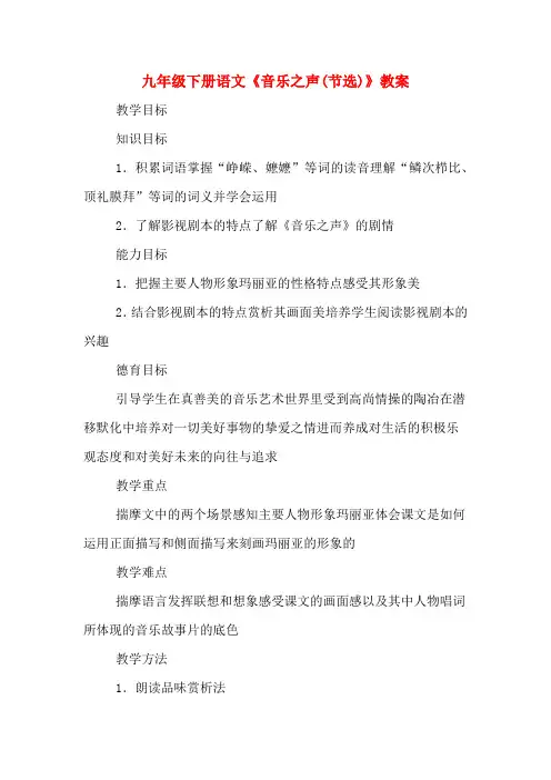 九年级下册语文《音乐之声(节选)》教案