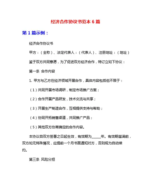 经济合作协议书范本6篇