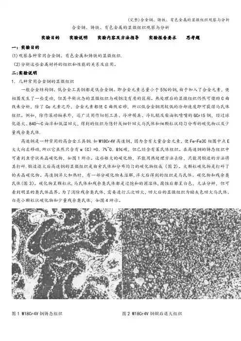 (完整)合金钢、铸铁、有色金属的显微组织观察与分析