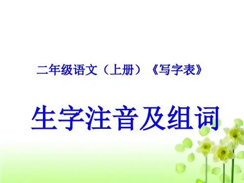 二年级语文(上册)《写字表》生字注音及组词