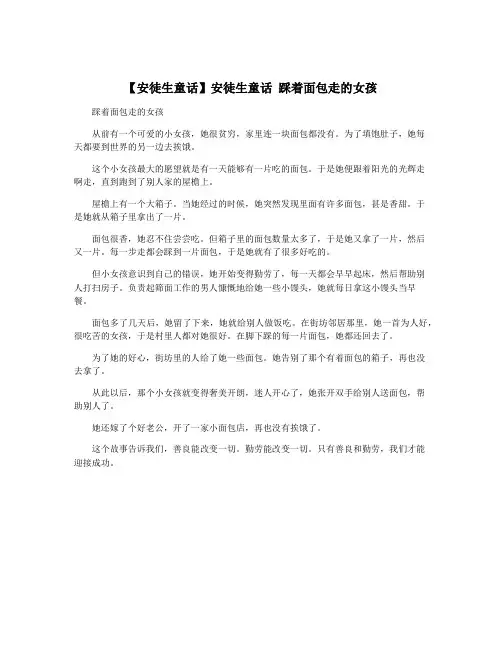 【安徒生童话】安徒生童话 踩着面包走的女孩