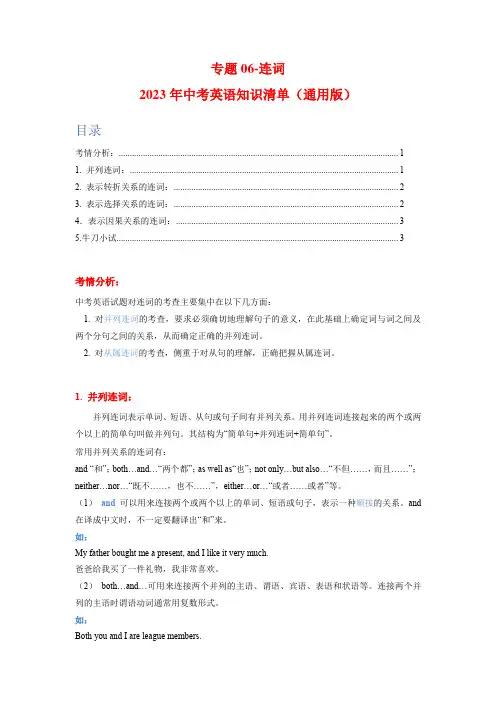 【中考英语复习 知识清单】专题06-连词(原卷版)