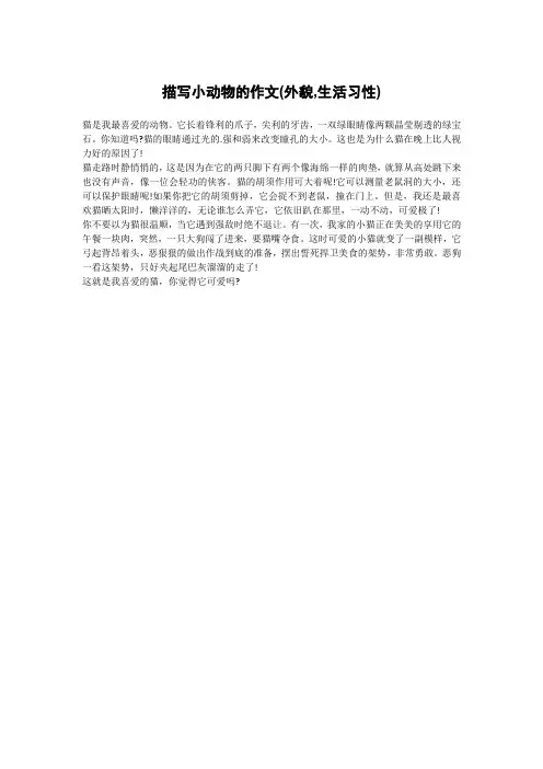 描写小动物的作文(外貌,生活习性)