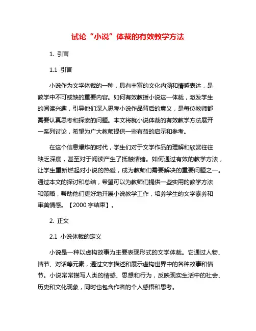 试论“小说”体裁的有效教学方法