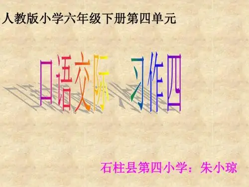 人教版小学六年级下册第四单元口语交际与习作《学会生存》