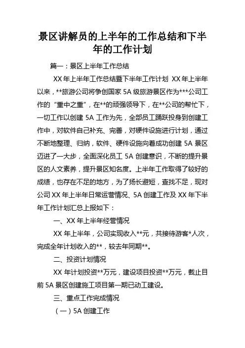 景区讲解员的上半年的工作总结和下半年的工作计划