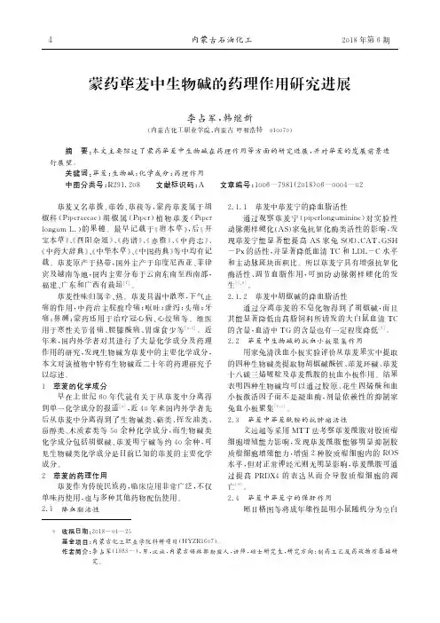 蒙药荜茇中生物碱的药理作用研究进展