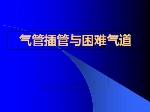 (完整版)气管插管技术PPT课件