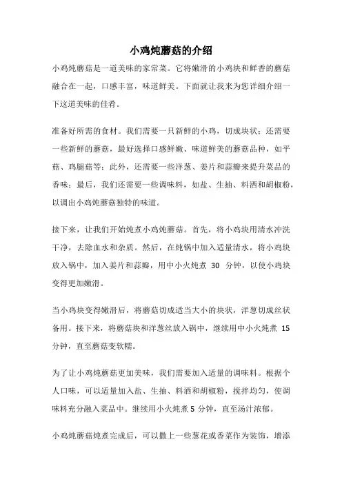 小鸡炖蘑菇的介绍