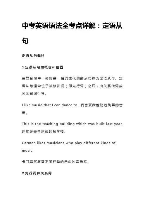 [全]中考英语语法全考点详解：定语从句