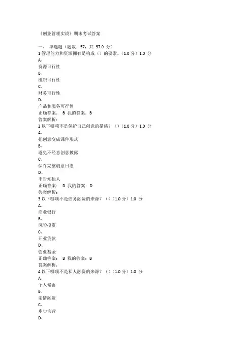 (完整版)《创业管理实战》期末考试答案