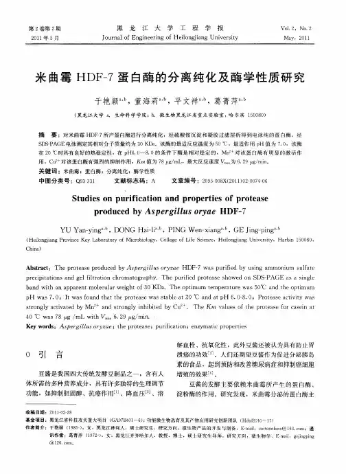 米曲霉HDF-7蛋白酶的分离纯化及酶学性质研究