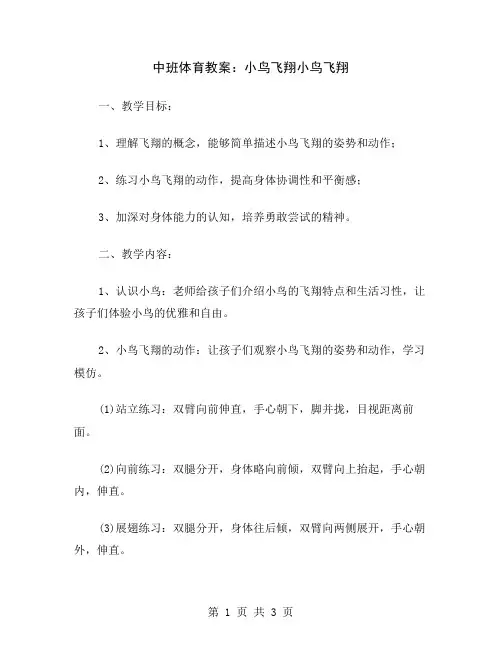 中班体育教案：小鸟飞翔