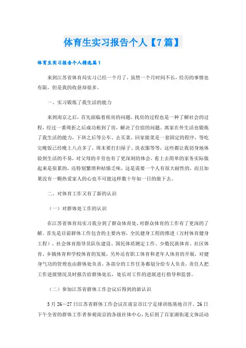 体育生实习报告个人【7篇】
