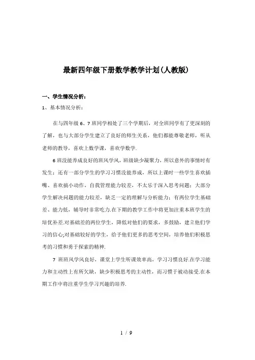 最新四年级下册数学教学计划(人教版)