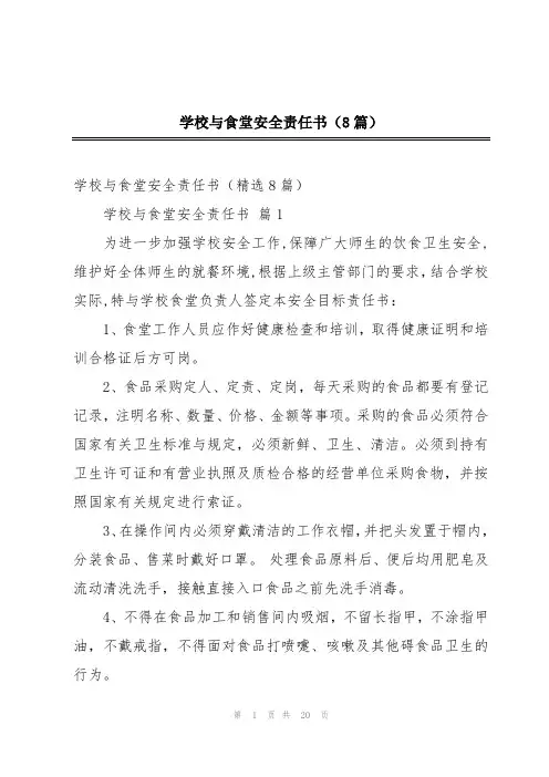 学校与食堂安全责任书(8篇)