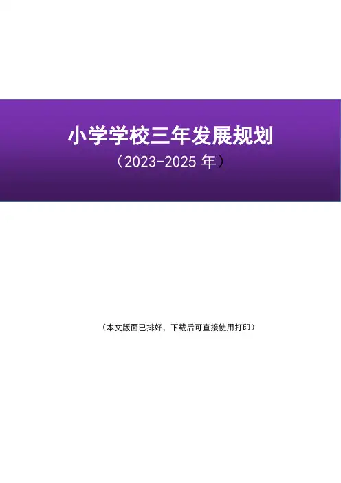 小学学校三年发展规划目标及措施方案(2023-2025年)