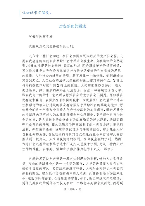 对安乐死的看法