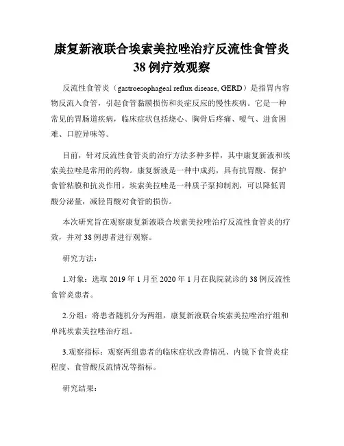 康复新液联合埃索美拉唑治疗反流性食管炎38例疗效观察