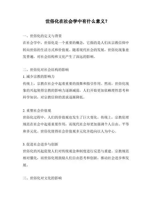 世俗化在社会学中有什么意义？
