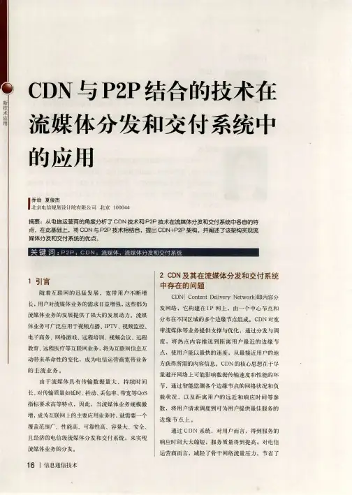 CDN与P2P结合的技术在流媒体分发和交付系统中的应用