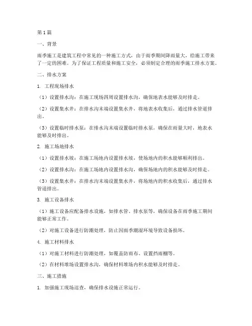 工程雨季施工排水方案(3篇)