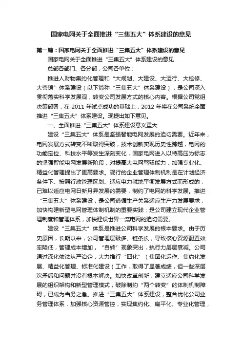 国家电网关于全面推进“三集五大”体系建设的意见