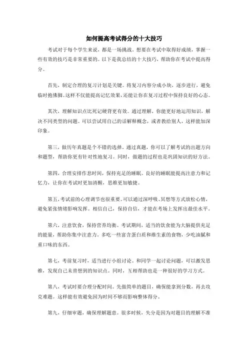 如何提高考试得分的十大技巧